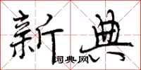 曾庆福新典行书怎么写