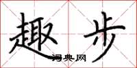 荆霄鹏趣步楷书怎么写