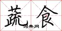 荆霄鹏蔬食楷书怎么写