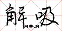 曾庆福解吸行书怎么写