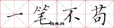 黄华生一笔不苟楷书怎么写