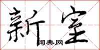 曾庆福新室行书怎么写