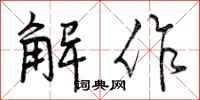 曾庆福解作行书怎么写