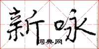 曾庆福新咏行书怎么写