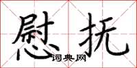 荆霄鹏慰抚楷书怎么写