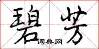 曾庆福碧芳行书怎么写