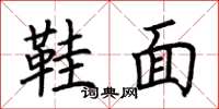 荆霄鹏鞋面楷书怎么写