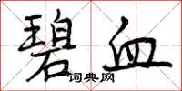 曾庆福碧血行书怎么写
