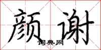 荆霄鹏颜谢楷书怎么写