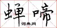 曾庆福蝉啼行书怎么写
