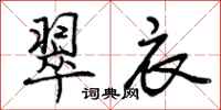 曾庆福翠衣行书怎么写