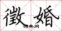 荆霄鹏徵婚楷书怎么写