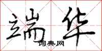 曾庆福端华行书怎么写