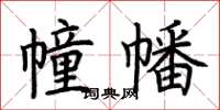 荆霄鹏幢幡楷书怎么写