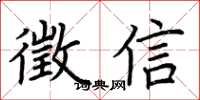 荆霄鹏徵信楷书怎么写