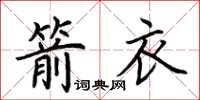 荆霄鹏箭衣楷书怎么写