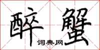 荆霄鹏醉蟹楷书怎么写