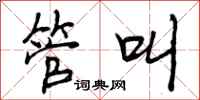 曾庆福管叫行书怎么写