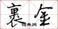 曾庆福裹金行书怎么写