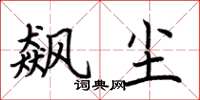 荆霄鹏飙尘楷书怎么写