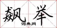 荆霄鹏飙举楷书怎么写