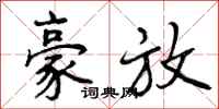 曾庆福豪放行书怎么写