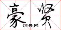 曾庆福豪贤行书怎么写