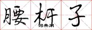 曾庆福腰杆子行书怎么写