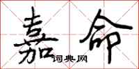 曾庆福嘉命行书怎么写