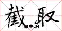 曾庆福截取行书怎么写