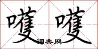 荆霄鹏嚄嚄楷书怎么写
