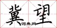 荆霄鹏冀望楷书怎么写