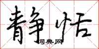 曾庆福静恬行书怎么写