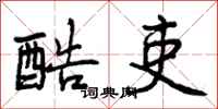 曾庆福酷吏行书怎么写