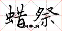 曾庆福蜡祭行书怎么写
