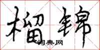曾庆福榴锦行书怎么写