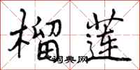 曾庆福榴莲行书怎么写
