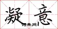荆霄鹏凝意楷书怎么写