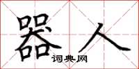 荆霄鹏器人楷书怎么写