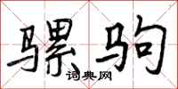曾庆福骡驹行书怎么写