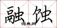 荆霄鹏融蚀楷书怎么写