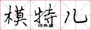 曾庆福模特儿行书怎么写