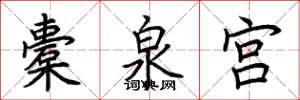 荆霄鹏橐泉宫楷书怎么写