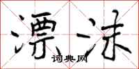 曾庆福漂沫行书怎么写