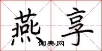 荆霄鹏燕享楷书怎么写