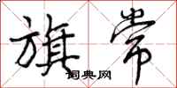 曾庆福旗常行书怎么写