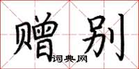 荆霄鹏赠别楷书怎么写