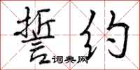 曾庆福誓约行书怎么写