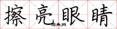 荆霄鹏擦亮眼睛楷书怎么写