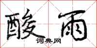 曾庆福酸雨行书怎么写